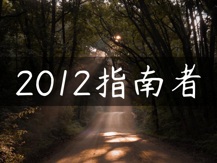 2012指南者