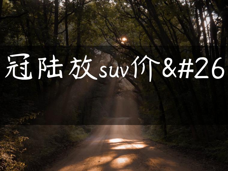 皇冠陆放suv价格