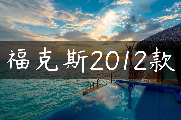 福克斯2012款