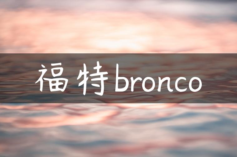 福特bronco