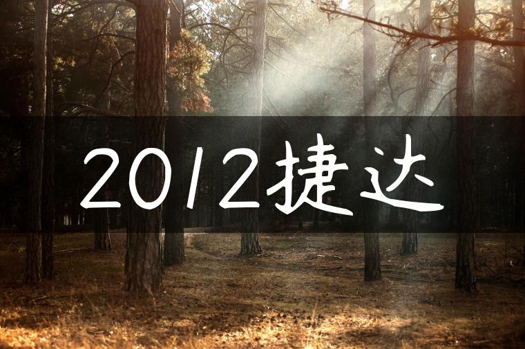 2012捷达