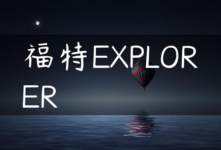 福特EXPLORER