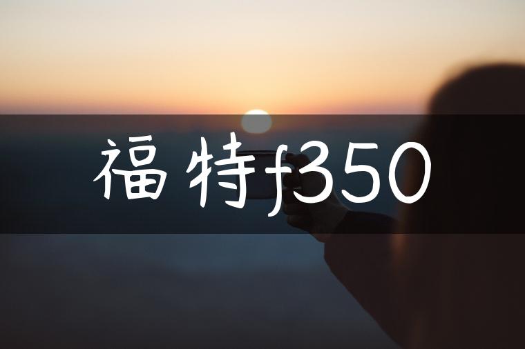 福特f350
