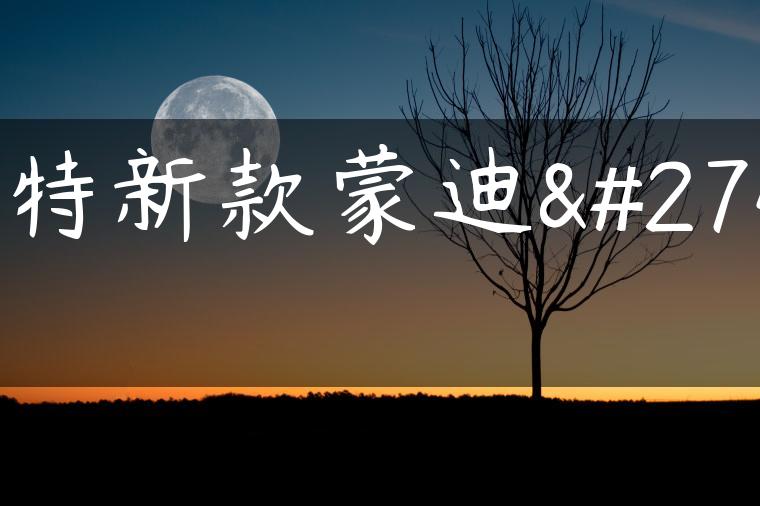 福特新款蒙迪欧