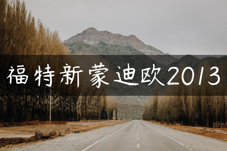 福特新蒙迪欧2013