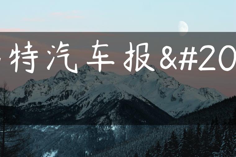 福特汽车报价