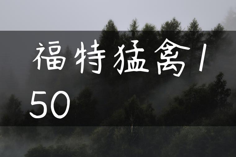 福特猛禽150
