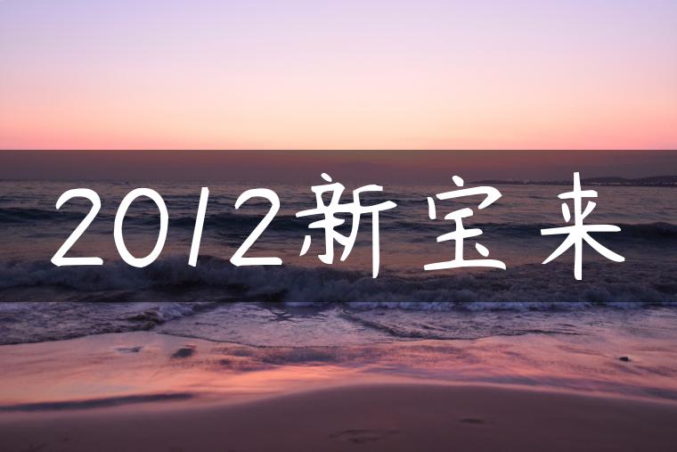2012新宝来