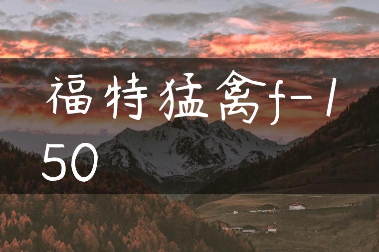 福特猛禽f-150