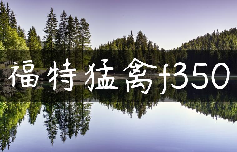 福特猛禽f350