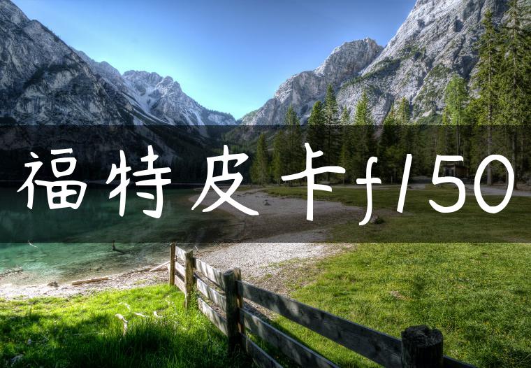 福特皮卡f150