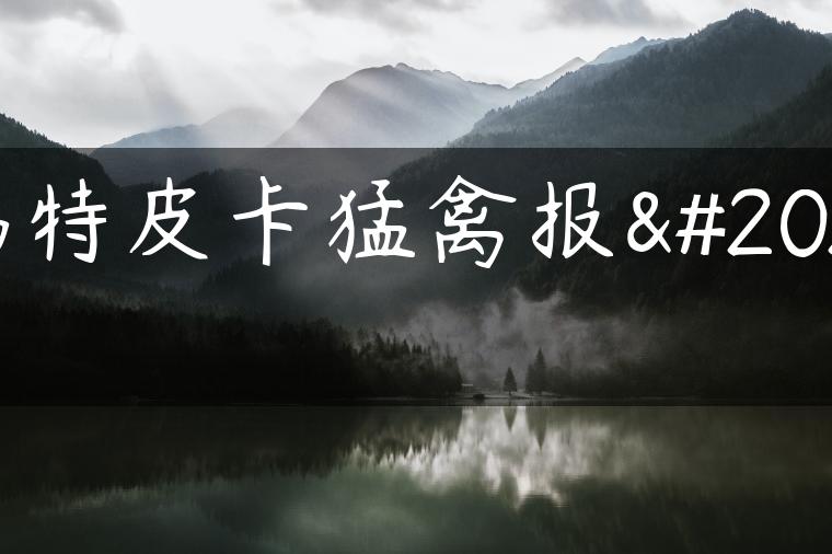 福特皮卡猛禽报价