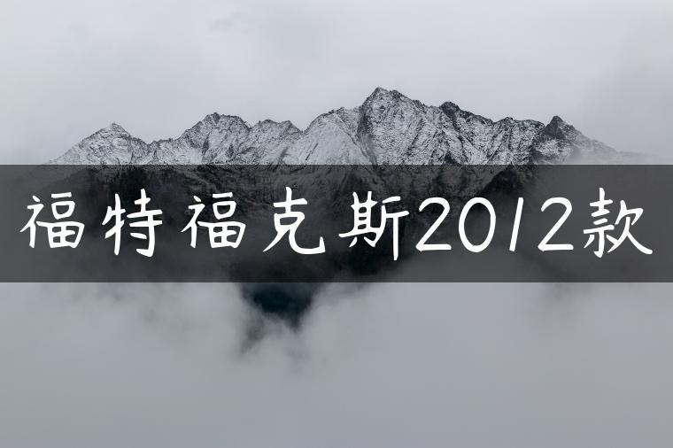 福特福克斯2012款