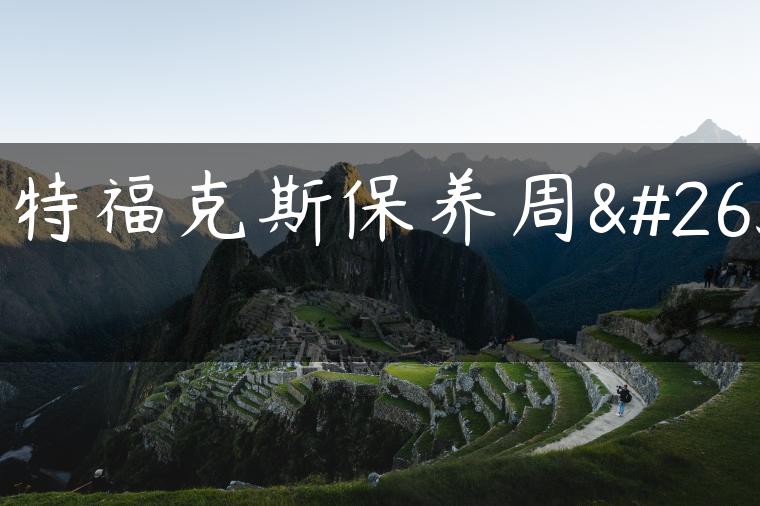 福特福克斯保养周期
