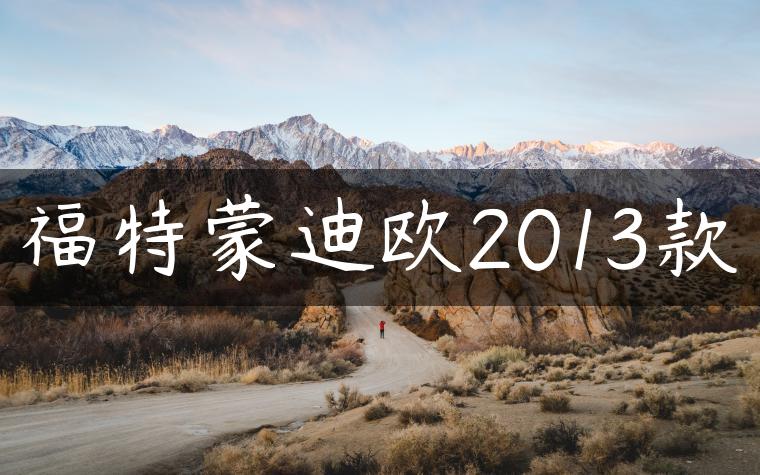 福特蒙迪欧2013款