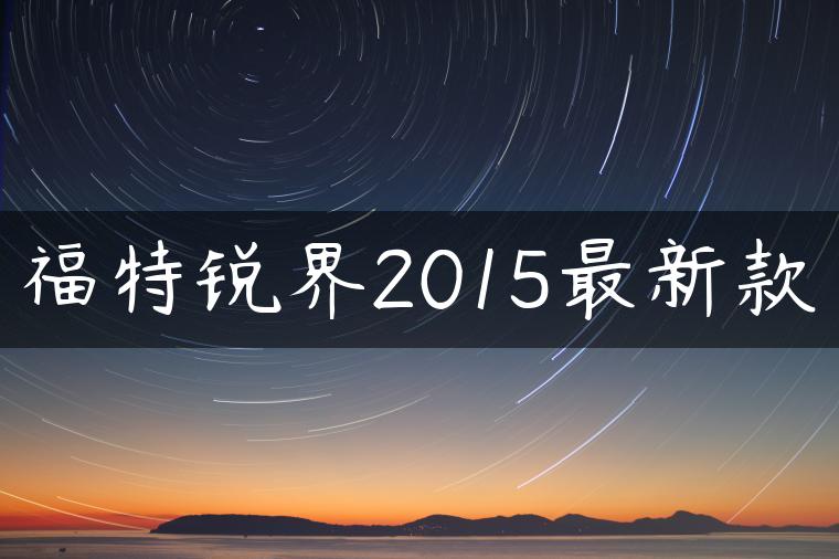福特锐界2015最新款