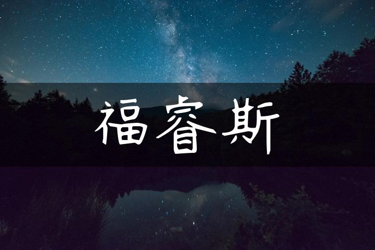 福睿斯