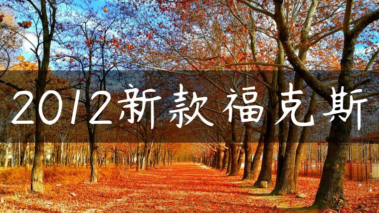 2012新款福克斯