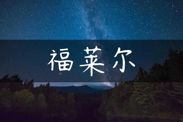 福莱尔