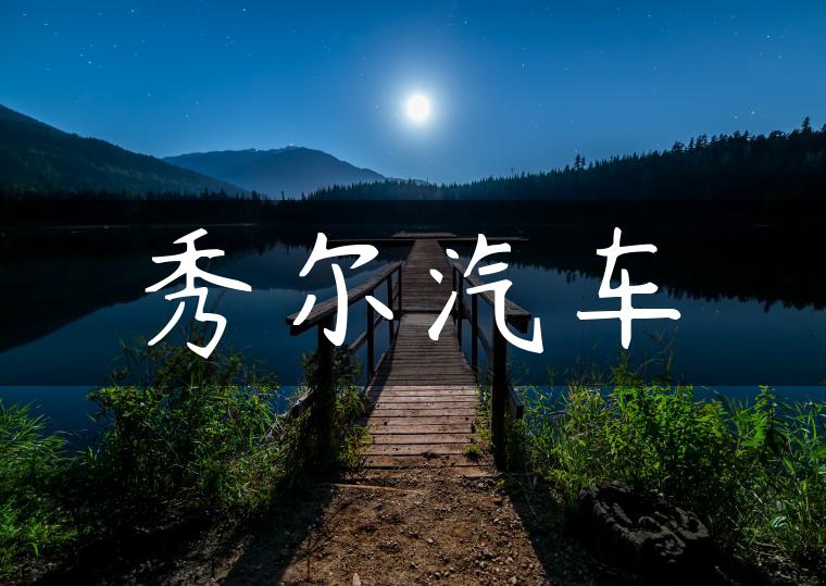 秀尔汽车