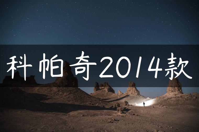 科帕奇2014款