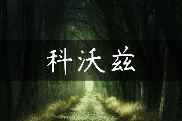 科沃兹
