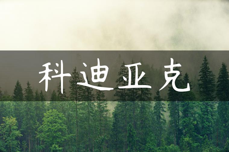 科迪亚克
