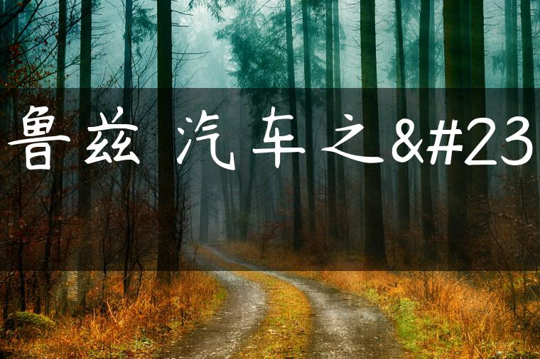 科鲁兹 汽车之家