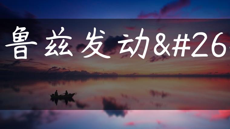 科鲁兹发动机