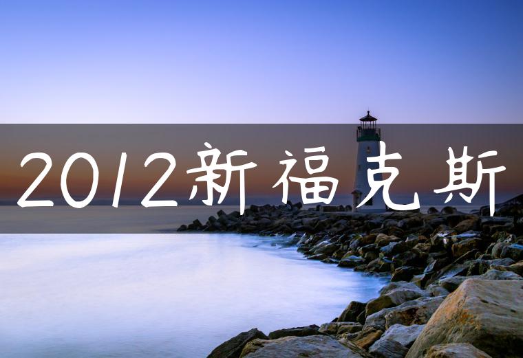 2012新福克斯