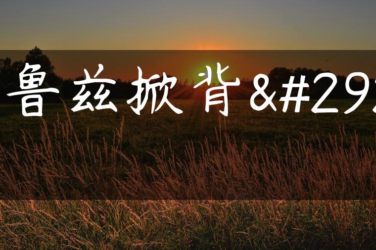 科鲁兹掀背版