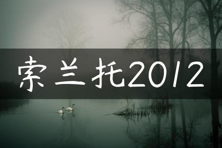 索兰托2012