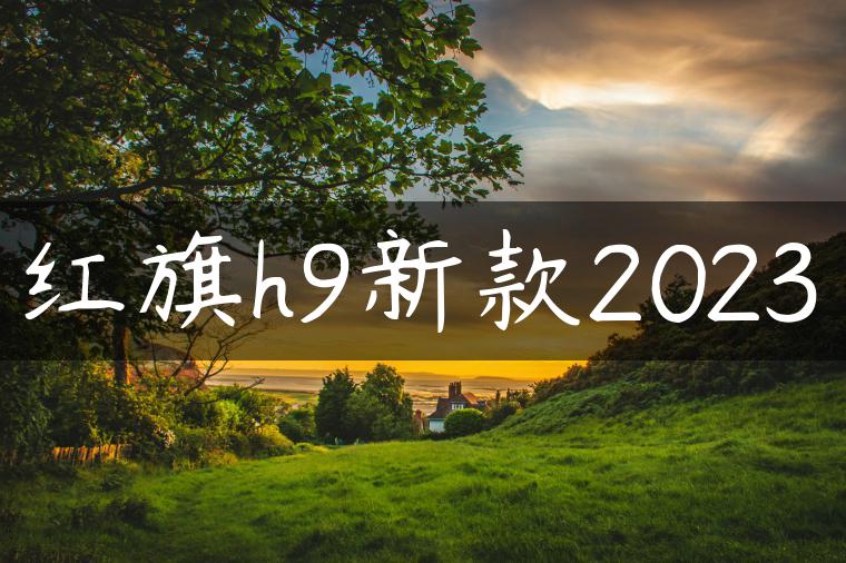红旗h9新款2023