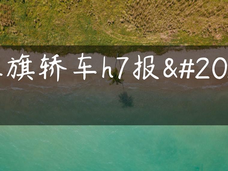 红旗轿车h7报价