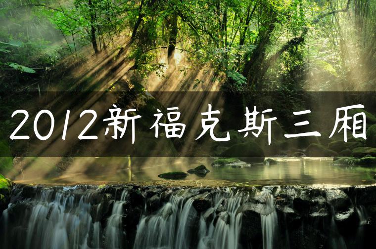 2012新福克斯三厢