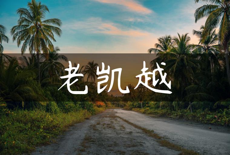 老凯越