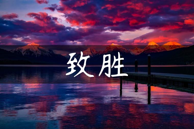 致胜