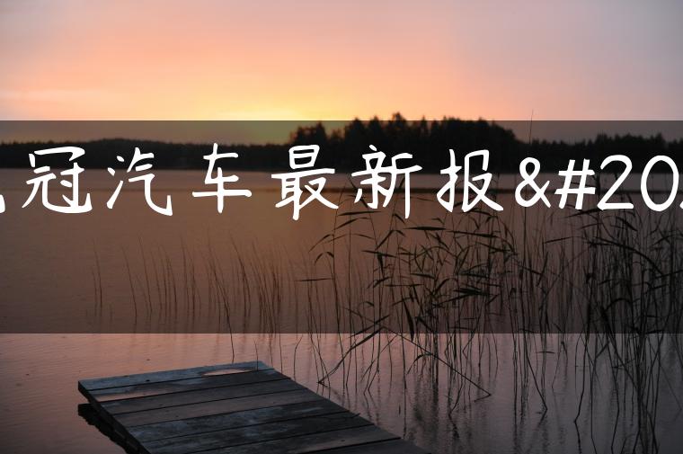 花冠汽车最新报价