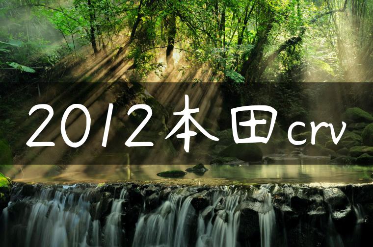 2012本田crv