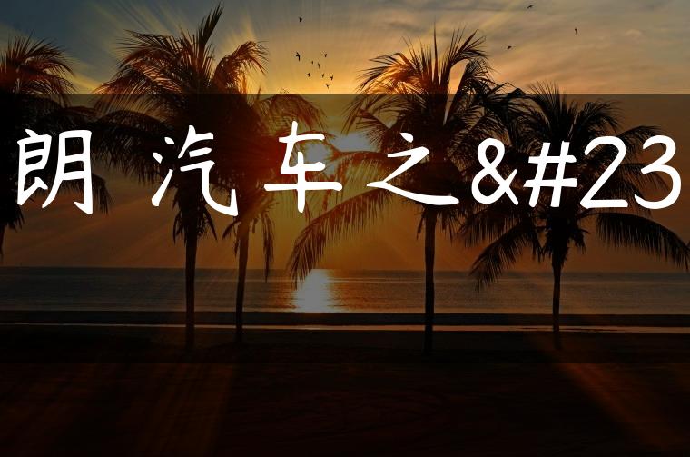 英朗 汽车之家