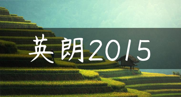英朗2015