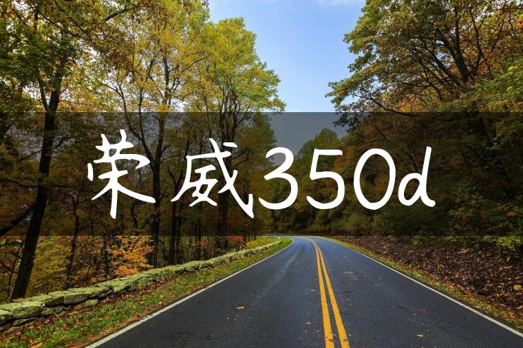 荣威350d
