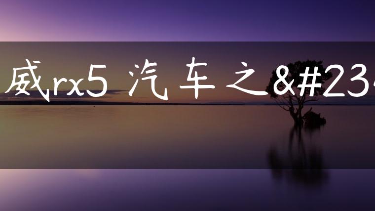 荣威rx5 汽车之家