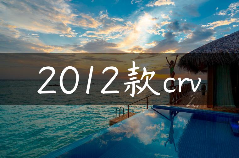 2012款crv