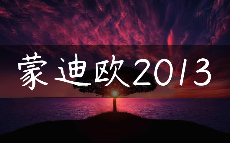 蒙迪欧2013