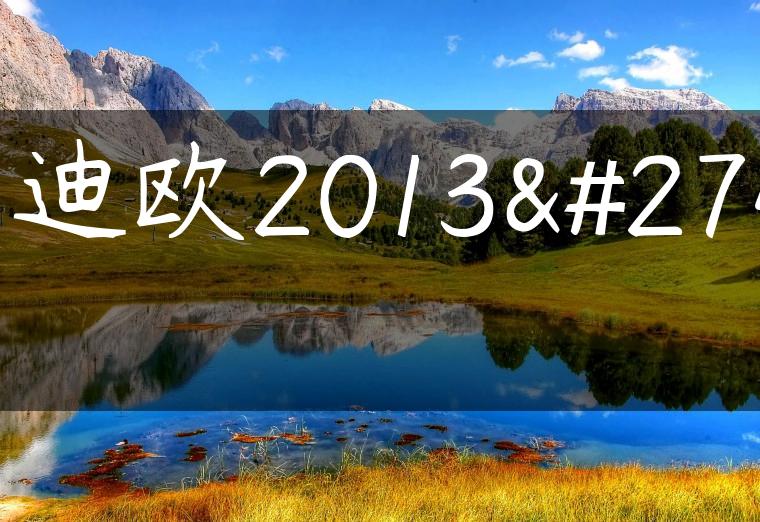 蒙迪欧2013款