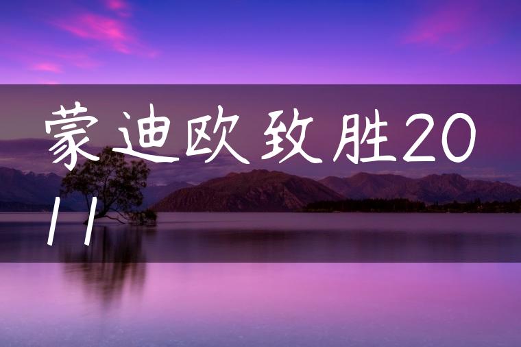 蒙迪欧致胜2011