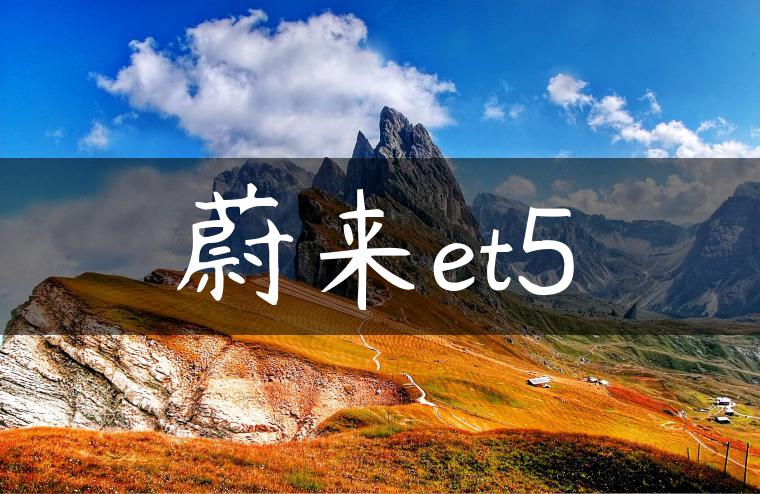 蔚来et5