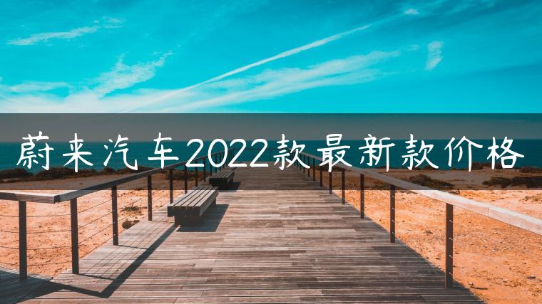 蔚来汽车2022款最新款价格