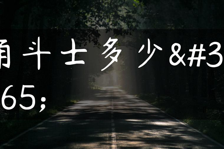 角斗士多少钱